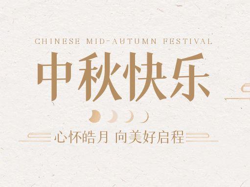 【中秋快樂】仰望蒼穹，豫藝借圓月送祝福！